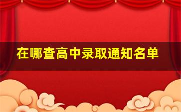 在哪查高中录取通知名单