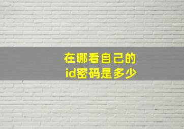 在哪看自己的id密码是多少