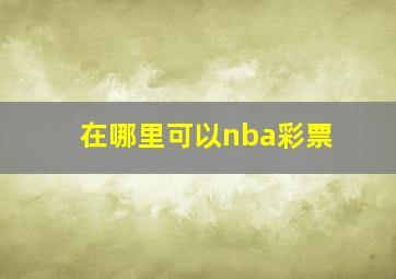 在哪里可以nba彩票