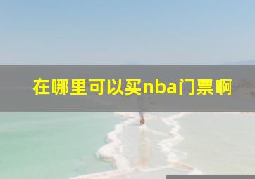 在哪里可以买nba门票啊