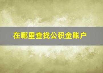 在哪里查找公积金账户