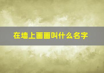 在墙上画画叫什么名字