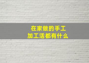 在家做的手工加工活都有什么