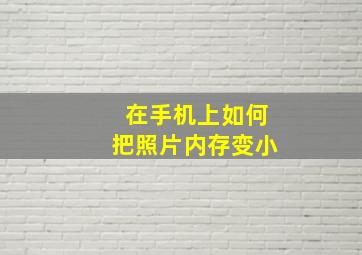 在手机上如何把照片内存变小