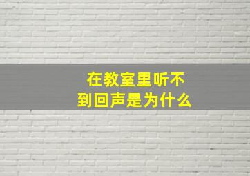 在教室里听不到回声是为什么