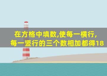 在方格中填数,使每一横行,每一竖行的三个数相加都得18