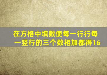 在方格中填数使每一行行每一竖行的三个数相加都得16