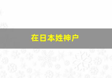 在日本姓神户