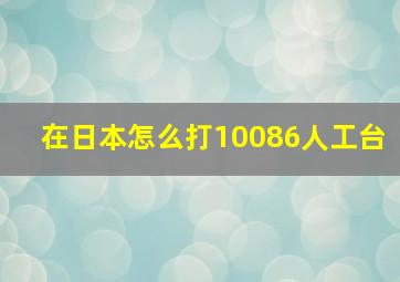 在日本怎么打10086人工台