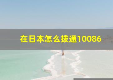 在日本怎么拨通10086