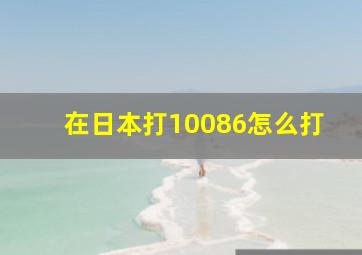 在日本打10086怎么打