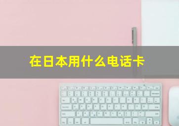 在日本用什么电话卡