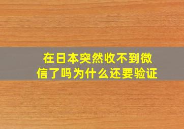 在日本突然收不到微信了吗为什么还要验证