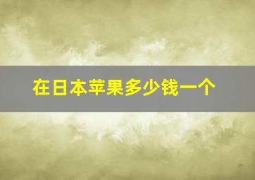 在日本苹果多少钱一个