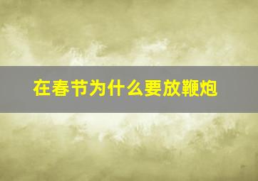 在春节为什么要放鞭炮