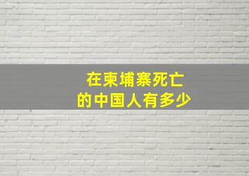 在柬埔寨死亡的中国人有多少