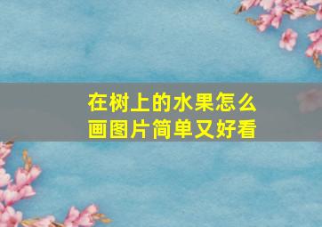 在树上的水果怎么画图片简单又好看