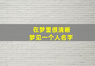 在梦里很清晰梦见一个人名字