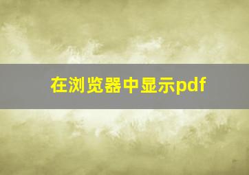 在浏览器中显示pdf