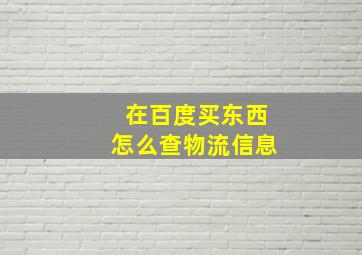 在百度买东西怎么查物流信息