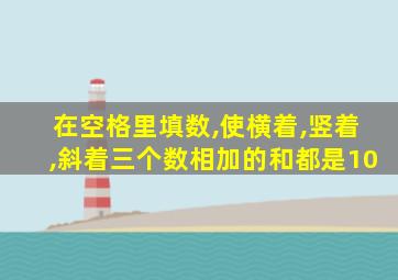 在空格里填数,使横着,竖着,斜着三个数相加的和都是10