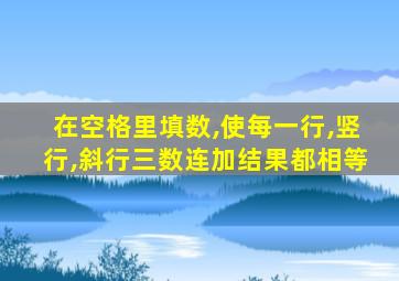 在空格里填数,使每一行,竖行,斜行三数连加结果都相等