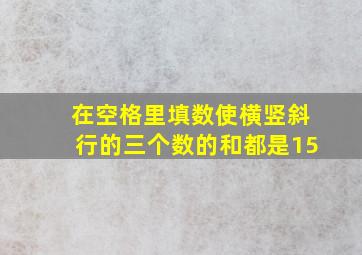 在空格里填数使横竖斜行的三个数的和都是15