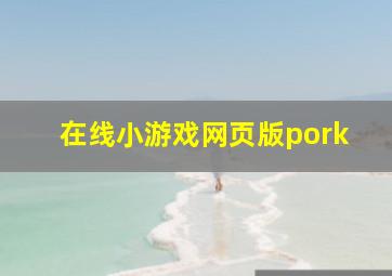 在线小游戏网页版pork