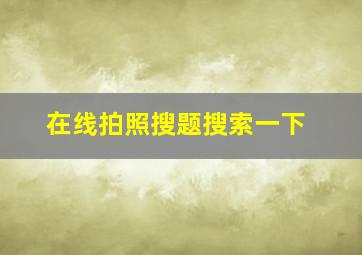 在线拍照搜题搜索一下