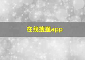 在线搜题app