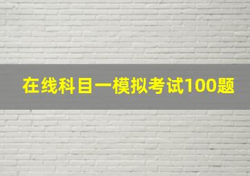 在线科目一模拟考试100题