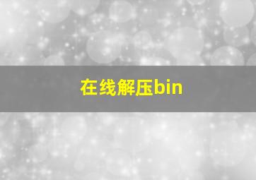 在线解压bin