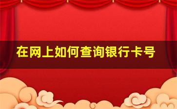 在网上如何查询银行卡号