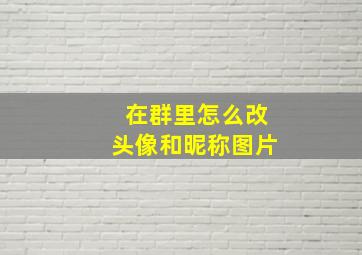 在群里怎么改头像和昵称图片