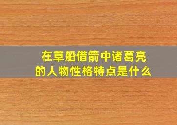 在草船借箭中诸葛亮的人物性格特点是什么