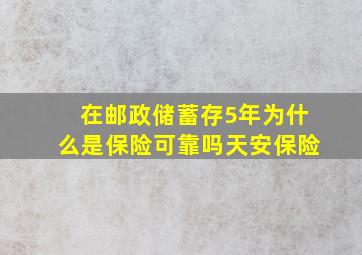 在邮政储蓄存5年为什么是保险可靠吗天安保险