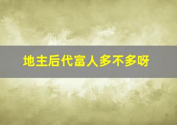 地主后代富人多不多呀