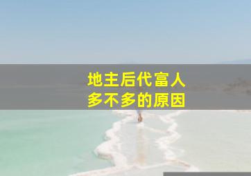 地主后代富人多不多的原因