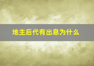 地主后代有出息为什么