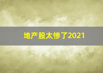 地产股太惨了2021