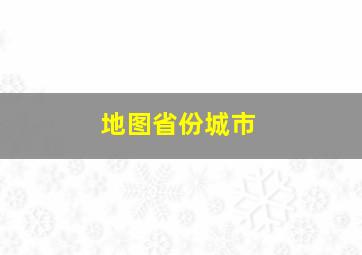 地图省份城市