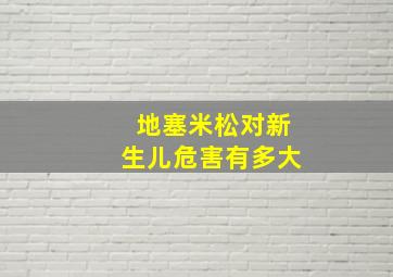 地塞米松对新生儿危害有多大