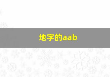 地字的aab