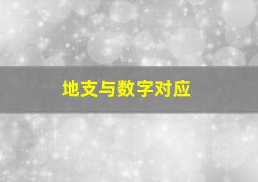 地支与数字对应