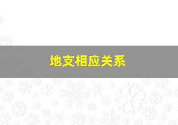 地支相应关系