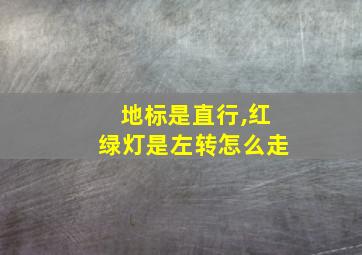 地标是直行,红绿灯是左转怎么走