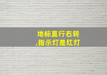 地标直行右转,指示灯是红灯