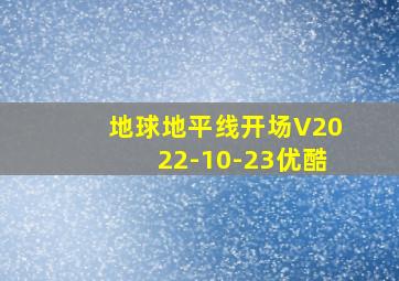 地球地平线开场V2022-10-23优酷