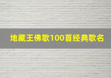 地藏王佛歌100首经典歌名