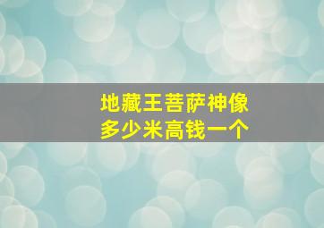 地藏王菩萨神像多少米高钱一个